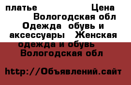 платье Denny Rose,  › Цена ­ 2 000 - Вологодская обл. Одежда, обувь и аксессуары » Женская одежда и обувь   . Вологодская обл.